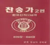 Various Artists - 찬송가 2편-6 (629장~644장)